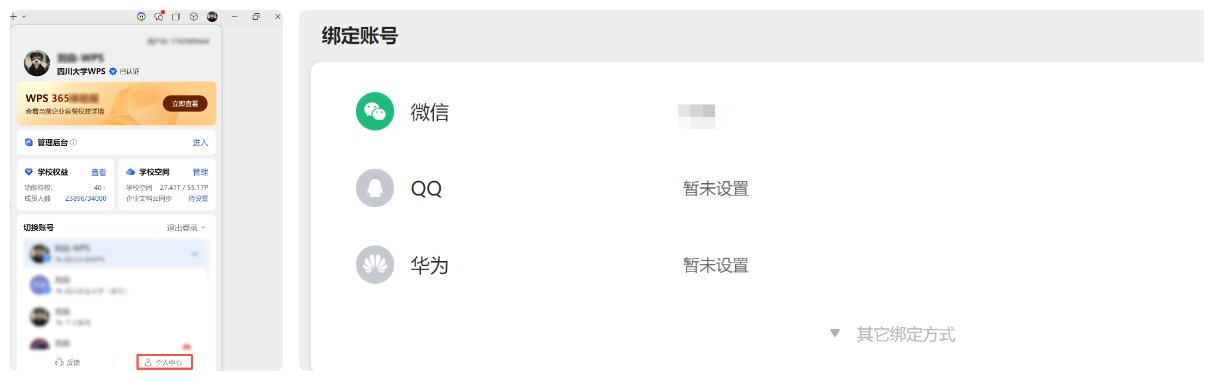 WPS 绑定账号示意图