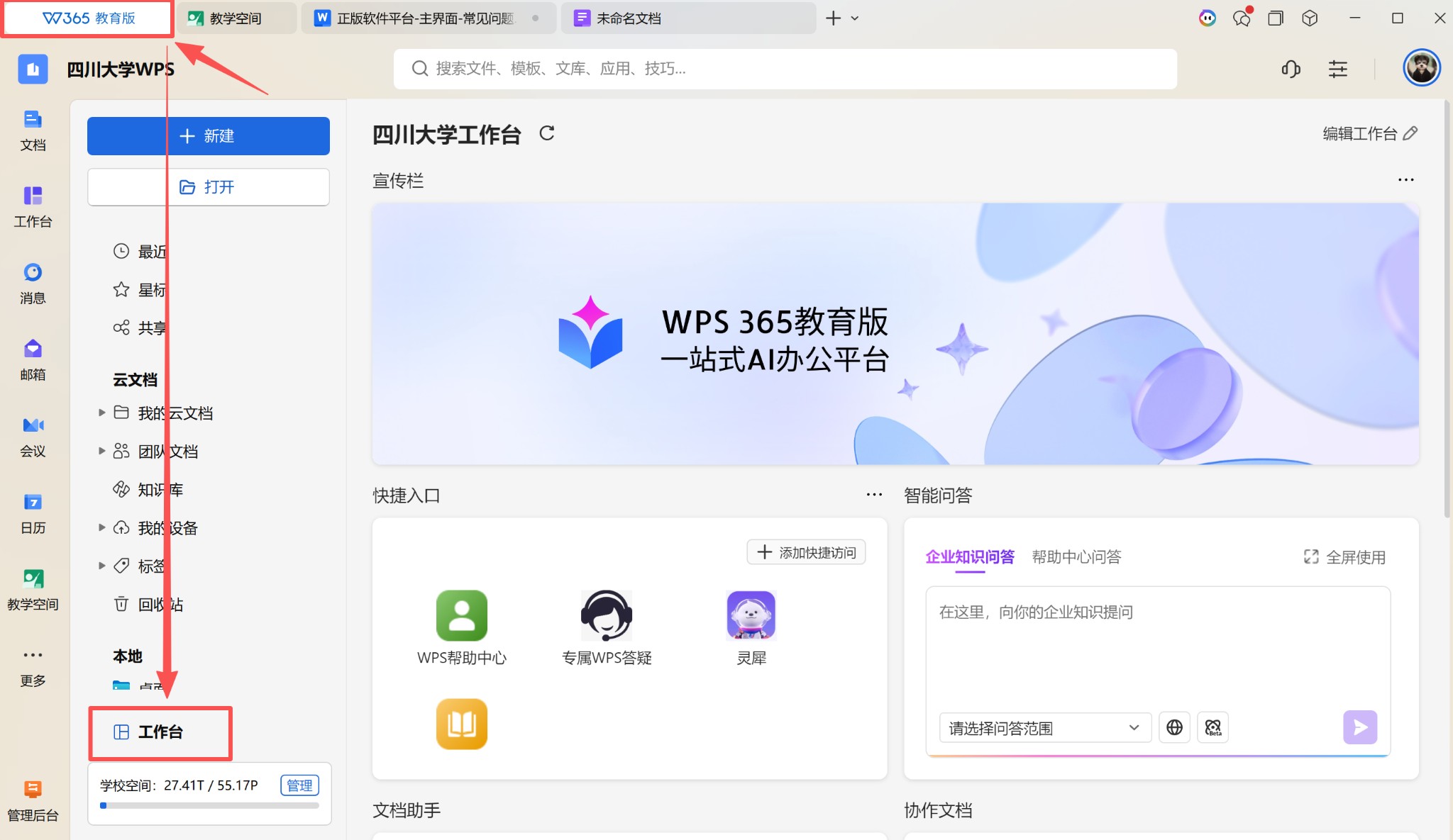 WPS 365 教育版工作台与专属答疑客服位置示意图